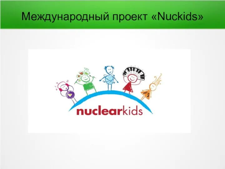 Международный проект «Nuckids»