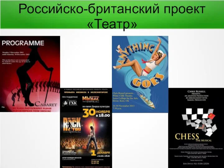 Российско-британский проект «Театр»