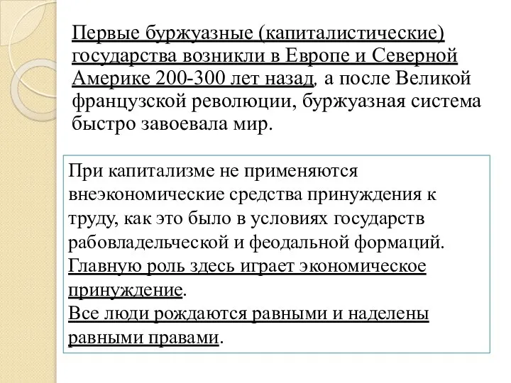 Первые буржуазные (капиталистические) государства возникли в Европе и Северной Америке 200-300