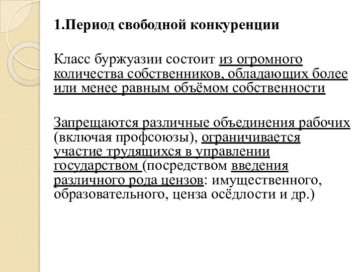 1.Период свободной конкуренции Класс буржуазии состоит из огромного количества собственников, обладающих