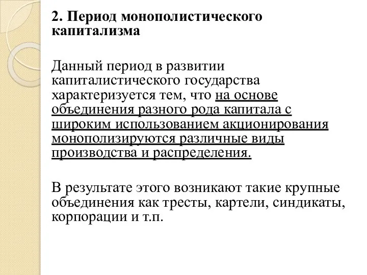 2. Период монополистического капитализма Данный период в развитии капиталистического государства характеризуется