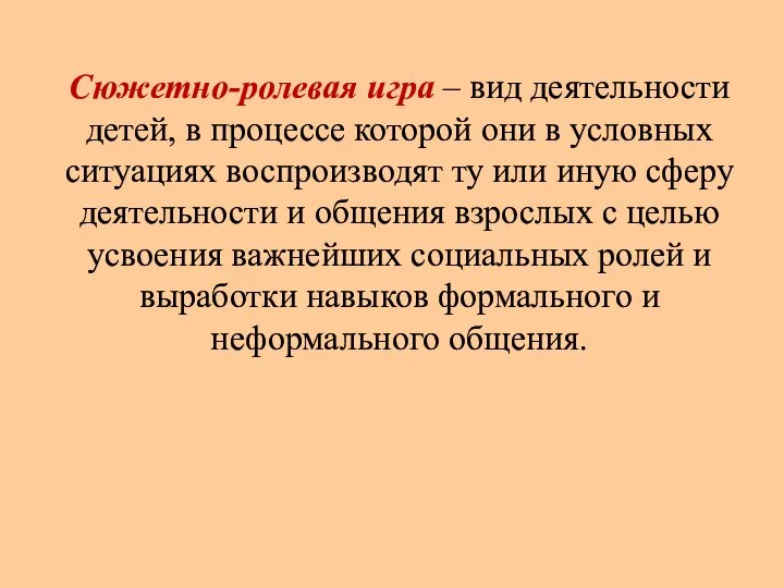 Сюжетно-ролевая игра – вид деятельности детей, в процессе которой они в