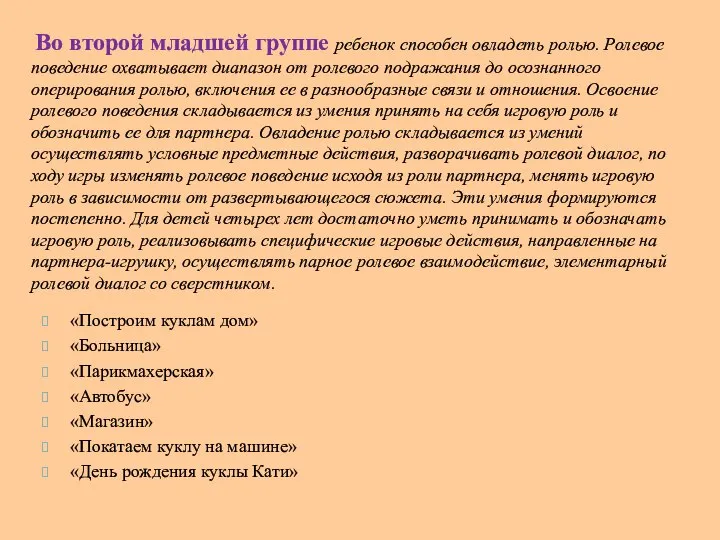 «Построим куклам дом» «Больница» «Парикмахерская» «Автобус» «Магазин» «Покатаем куклу на машине»