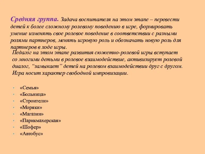 «Семья» «Больница» «Строители» «Моряки» «Магазин» «Парикмахерская» «Шофер» «Автобус» Средняя группа. Задача