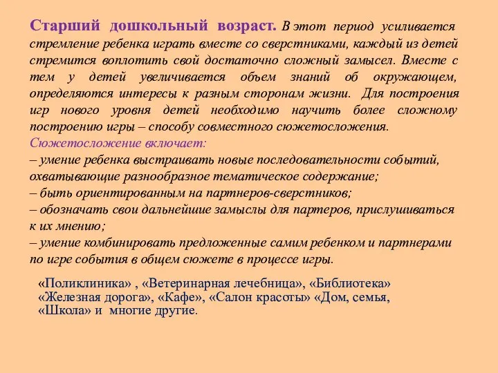 Старший дошкольный возраст. В этот период усиливается стремление ребенка играть вместе