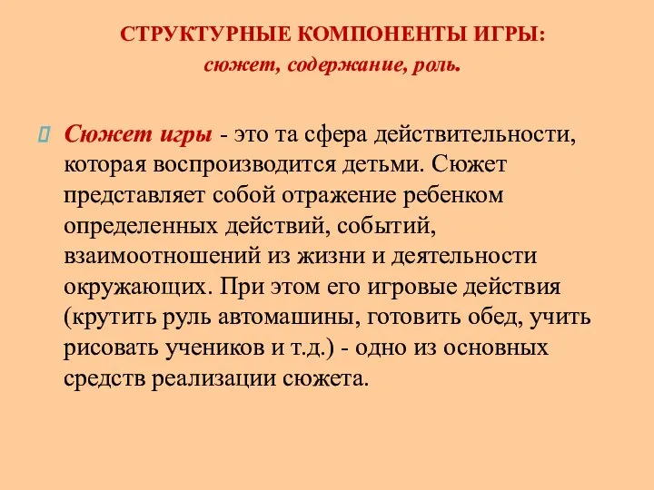 СТРУКТУРНЫЕ КОМПОНЕНТЫ ИГРЫ: сюжет, содержание, роль. Сюжет игры - это та