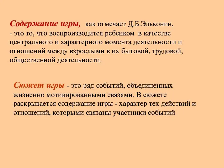 Содержание игры, как отмечает Д.Б.Эльконин, - это то, что воспроизводится ребенком