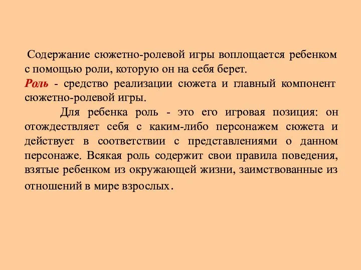 Содержание сюжетно-ролевой игры воплощается ребенком с помощью роли, которую он на