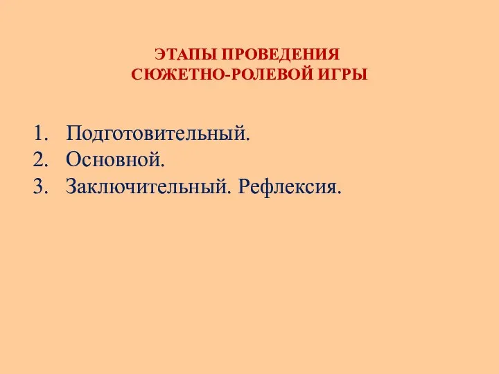 ЭТАПЫ ПРОВЕДЕНИЯ СЮЖЕТНО-РОЛЕВОЙ ИГРЫ Подготовительный. Основной. Заключительный. Рефлексия.