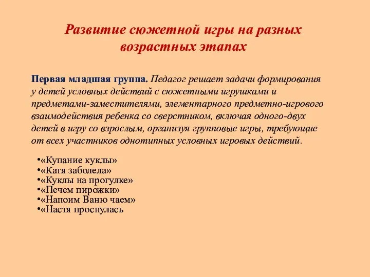 Развитие сюжетной игры на разных возрастных этапах Первая младшая группа. Педагог