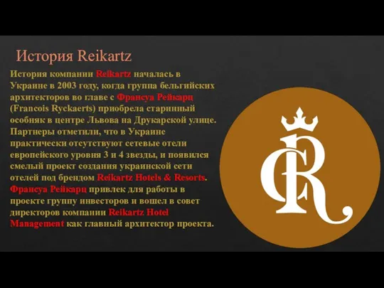 История Reikartz История компании Reikartz началась в Украине в 2003 году,