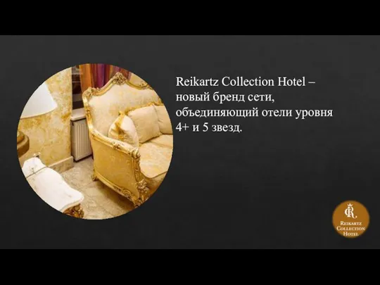 Reikartz Collection Hotel – новый бренд сети, объединяющий отели уровня 4+ и 5 звезд.