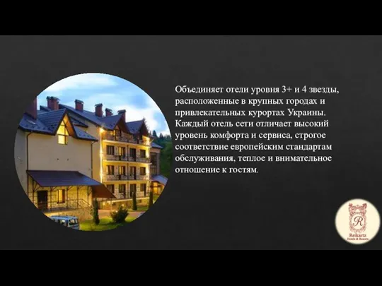 Объединяет отели уровня 3+ и 4 звезды, расположенные в крупных городах