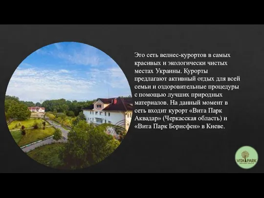 Это сеть велнес-курортов в самых красивых и экологически чистых местах Украины.
