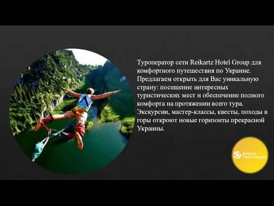 Туроператор сети Reikartz Hotel Group для комфортного путешествия по Украине. Предлагаем