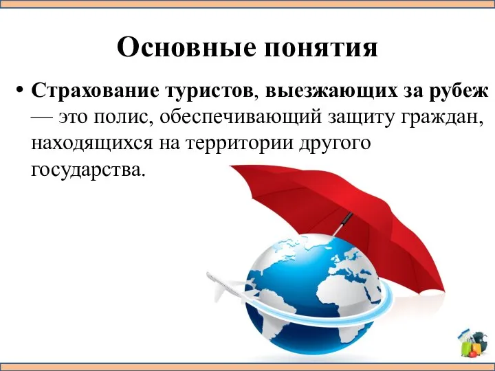 Основные понятия Страхование туристов, выезжающих за рубеж — это полис, обеспечивающий