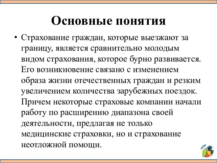 Основные понятия Страхование граждан, которые выезжают за границу, является сравнительно молодым