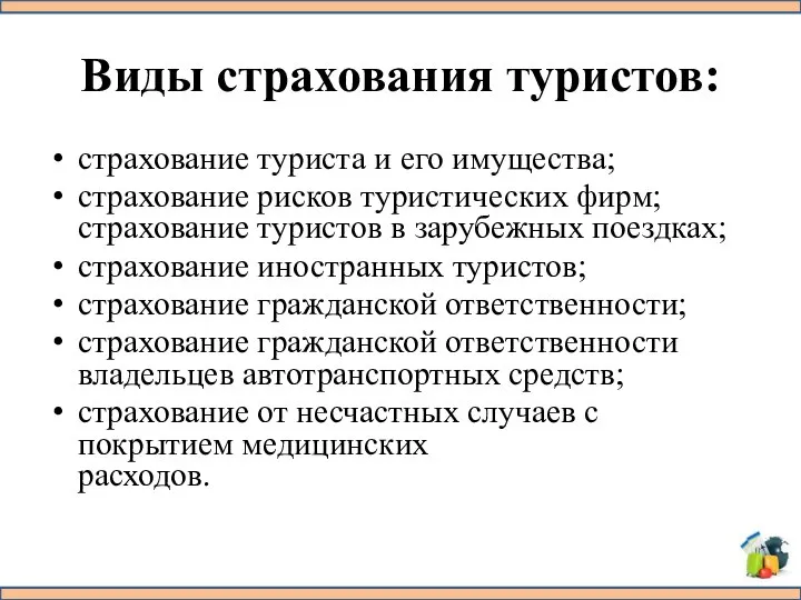 Виды страхования туристов: страхование туриста и его имущества; страхование рисков туристических