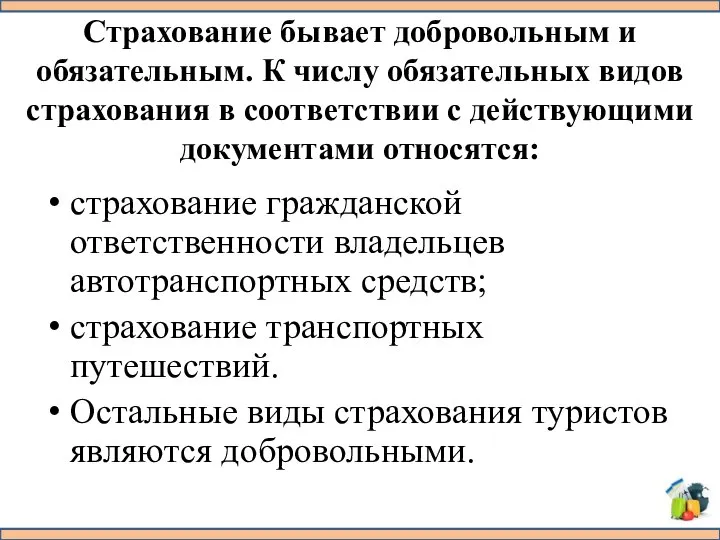 Страхование бывает добровольным и обязательным. К числу обязательных видов страхования в