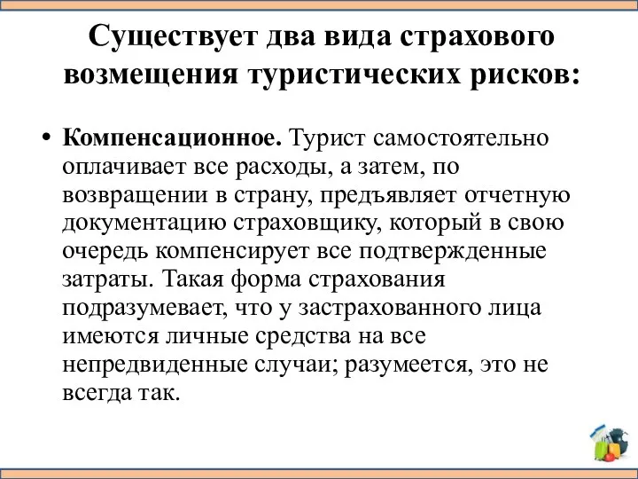 Существует два вида страхового возмещения туристических рисков: Компенсационное. Турист самостоятельно оплачивает