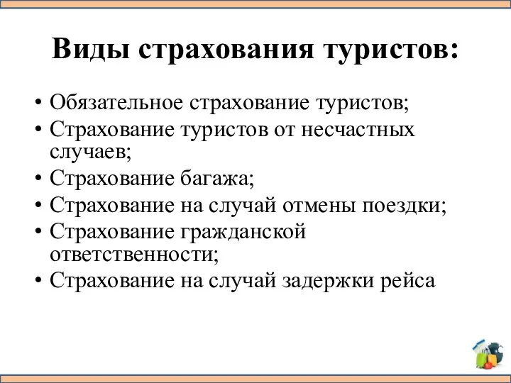 Виды страхования туристов: Обязательное страхование туристов; Страхование туристов от несчастных случаев;