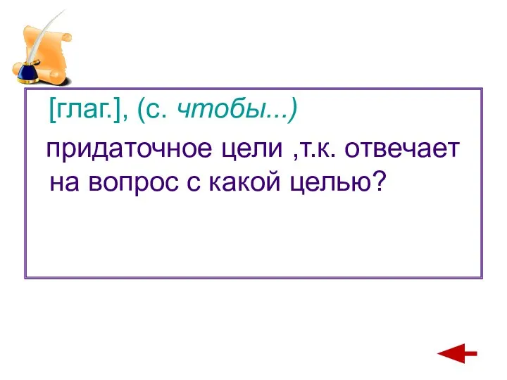 [глаг.], (с. чтобы...) придаточное цели ,т.к. отвечает на вопрос с какой целью?