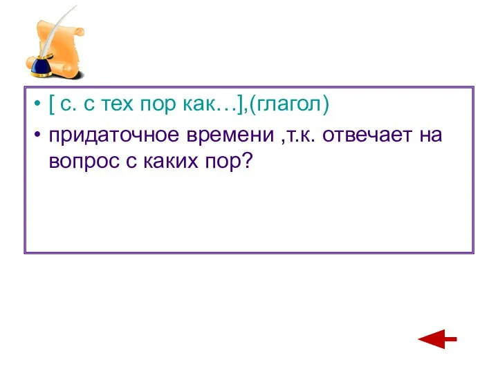 [ с. с тех пор как…],(глагол) придаточное времени ,т.к. отвечает на вопрос с каких пор?