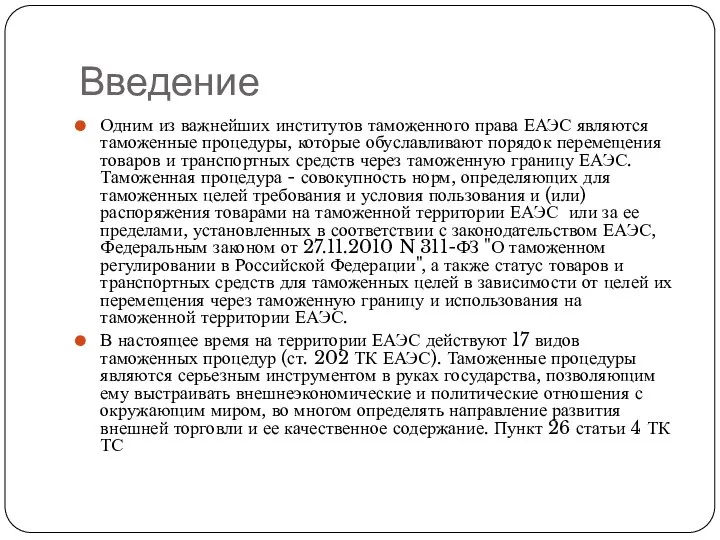 Введение Одним из важнейших институтов таможенного права ЕАЭС являются таможенные процедуры,