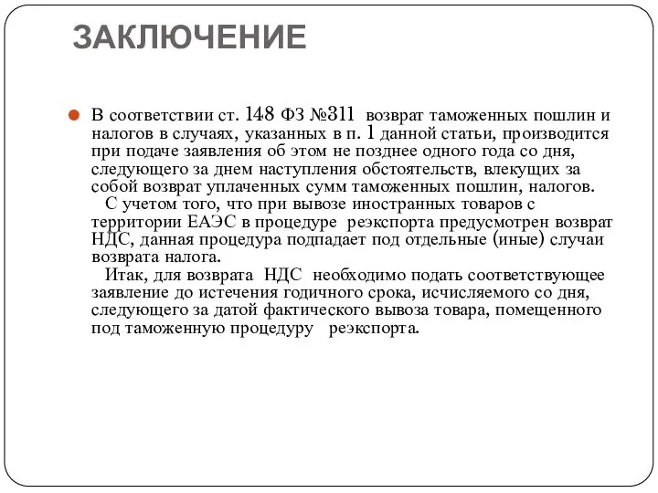 ЗАКЛЮЧЕНИЕ В соответствии ст. 148 ФЗ №311 возврат таможенных пошлин и