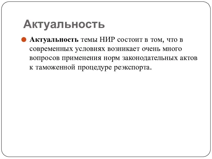 Актуальность Актуальность темы НИР состоит в том, что в современных условиях