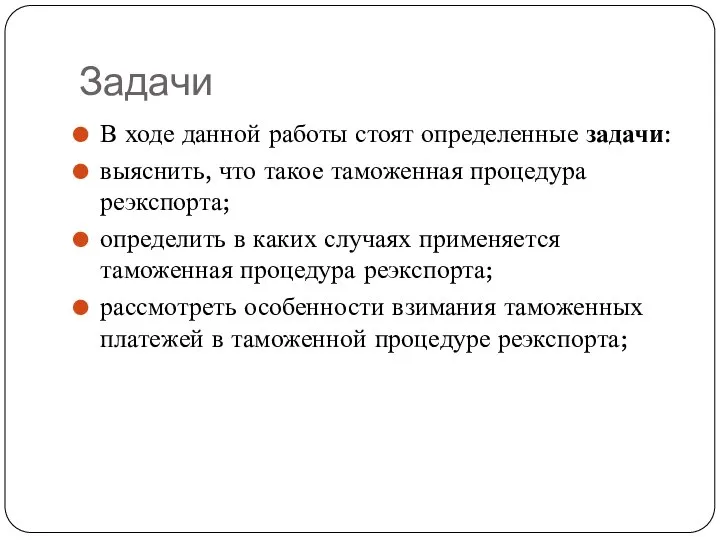 Задачи В ходе данной работы стоят определенные задачи: выяснить, что такое