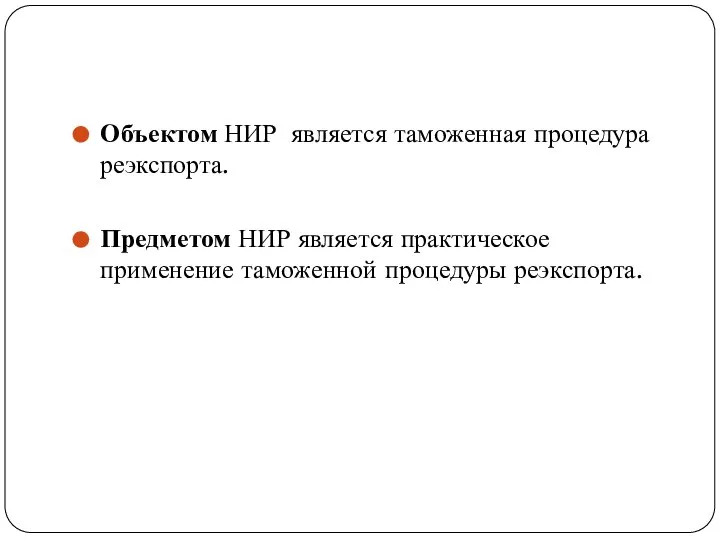 Объектом НИР является таможенная процедура реэкспорта. Предметом НИР является практическое применение таможенной процедуры реэкспорта.