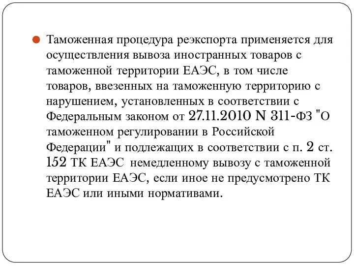 Таможенная процедура реэкспорта применяется для осуществления вывоза иностранных товаров с таможенной