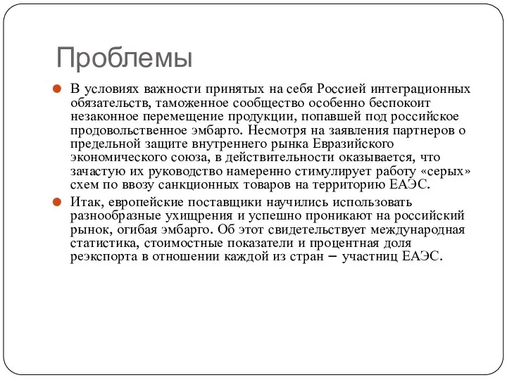 Проблемы В условиях важности принятых на себя Россией интеграционных обязательств, таможенное