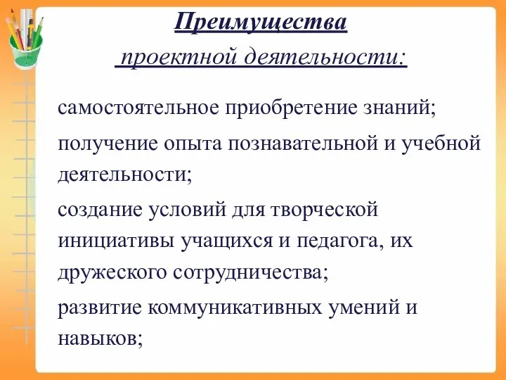 Преимущества проектной деятельности: самостоятельное приобретение знаний; получение опыта познавательной и учебной