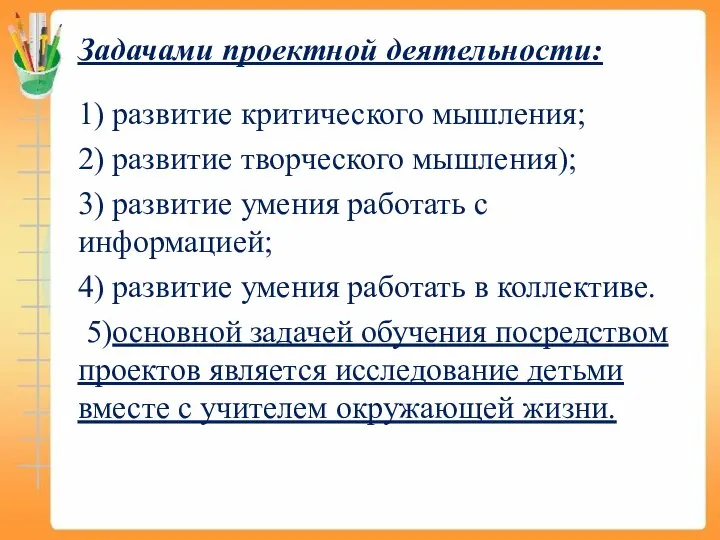 Задачами проектной деятельности: 1) развитие критического мышления; 2) развитие творческого мышления);