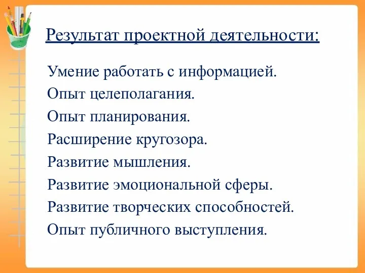 Результат проектной деятельности: Умение работать с информацией. Опыт целеполагания. Опыт планирования.