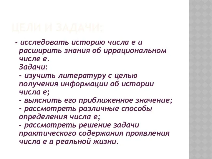 Цели и задачи: - исследовать историю числа е и расширить знания