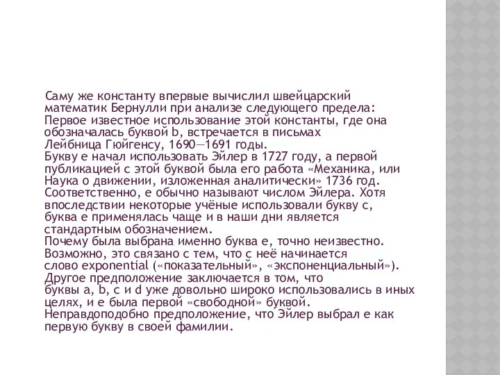 Саму же константу впервые вычислил швейцарский математик Бернулли при анализе следующего