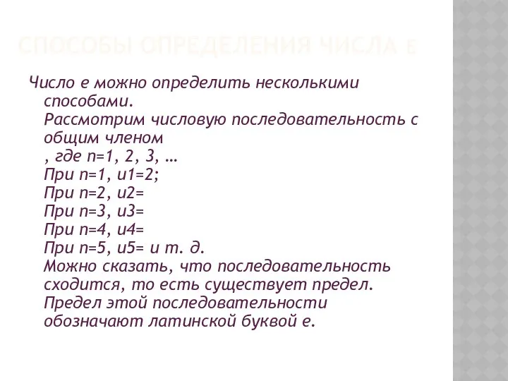 Способы определения числа е Число е можно определить несколькими способами. Рассмотрим