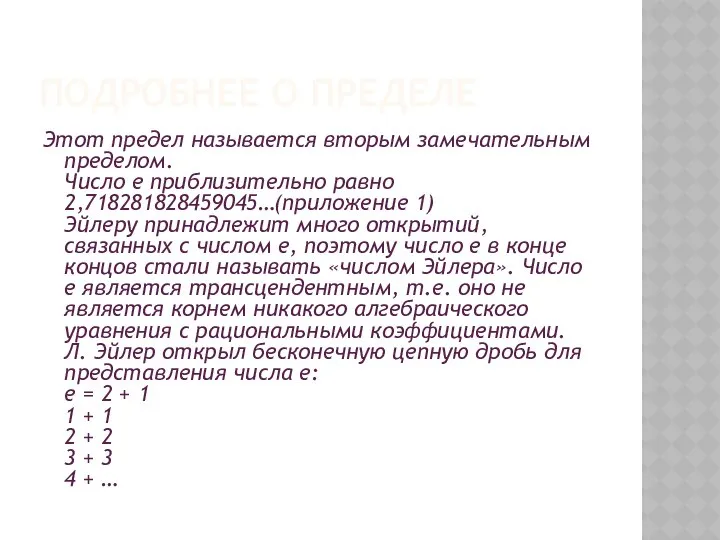 Подробнее о пределе Этот предел называется вторым замечательным пределом. Число е