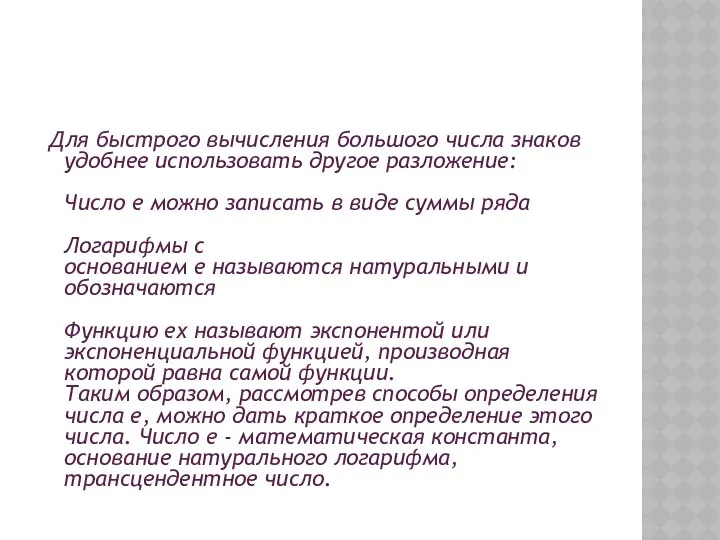 Для быстрого вычисления большого числа знаков удобнее использовать другое разложение: Число