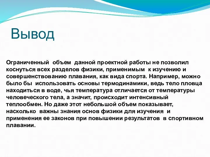 Вывод Ограниченный объем данной проектной работы не позволил коснуться всех разделов