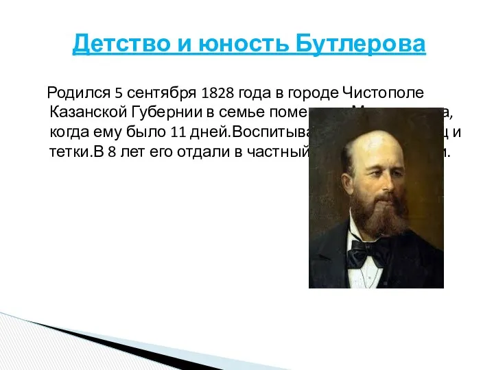 Родился 5 сентября 1828 года в городе Чистополе Казанской Губернии в