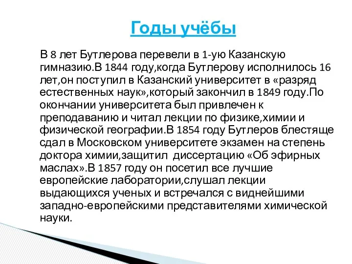 В 8 лет Бутлерова перевели в 1-ую Казанскую гимназию.В 1844 году,когда