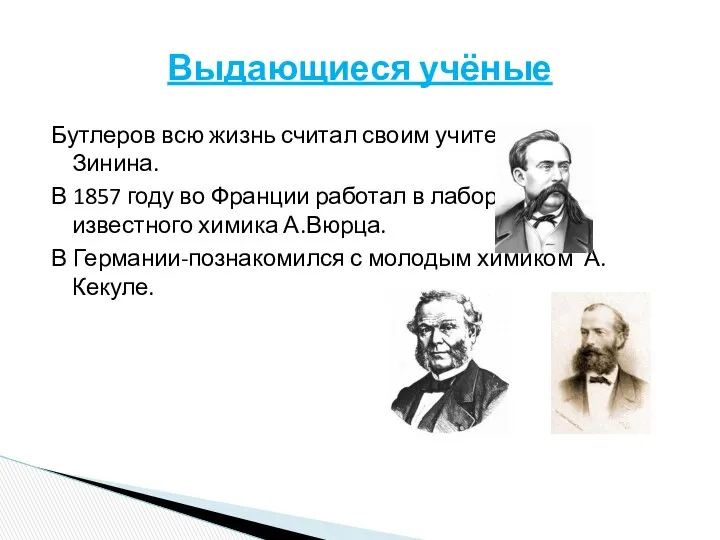 Выдающиеся учёные Бутлеров всю жизнь считал своим учителем Н.Н.Зинина. В 1857