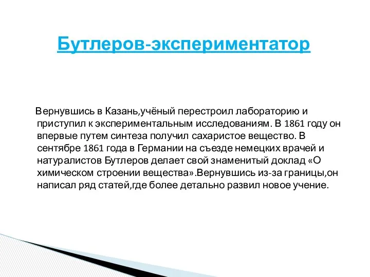 Вернувшись в Казань,учёный перестроил лабораторию и приступил к экспериментальным исследованиям. В