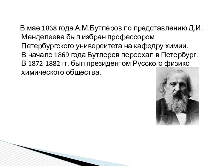 В мае 1868 года А.М.Бутлеров по представлению Д.И.Менделеева был избран профессором
