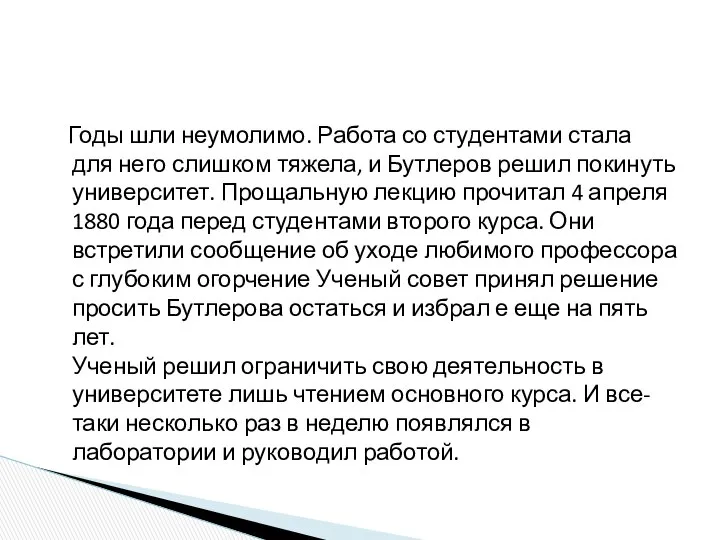 Годы шли неумолимо. Работа со студентами стала для него слишком тяжела,