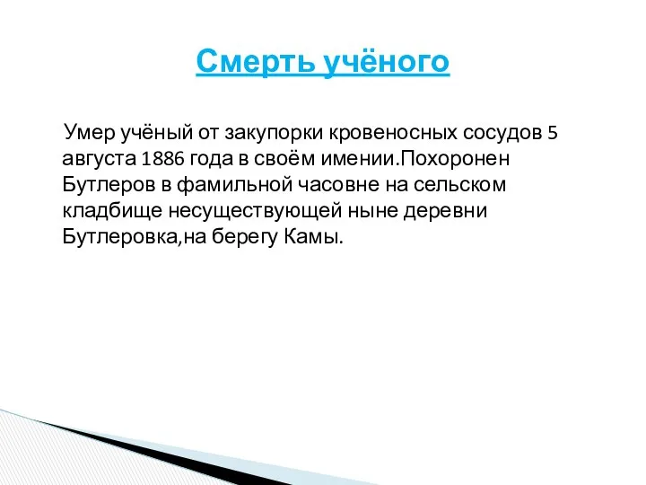 Умер учёный от закупорки кровеносных сосудов 5 августа 1886 года в